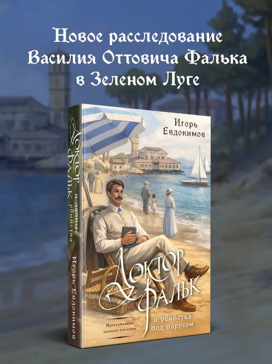 Дополнительное изображение книги «Доктор Фальк и убийства под парусом»
