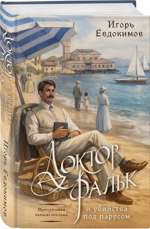 Дополнительное изображение книги «Доктор Фальк и убийства под парусом»