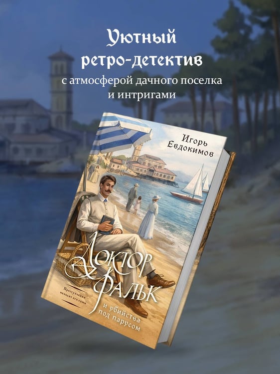 Дополнительное изображение книги «Доктор Фальк и убийства под парусом»