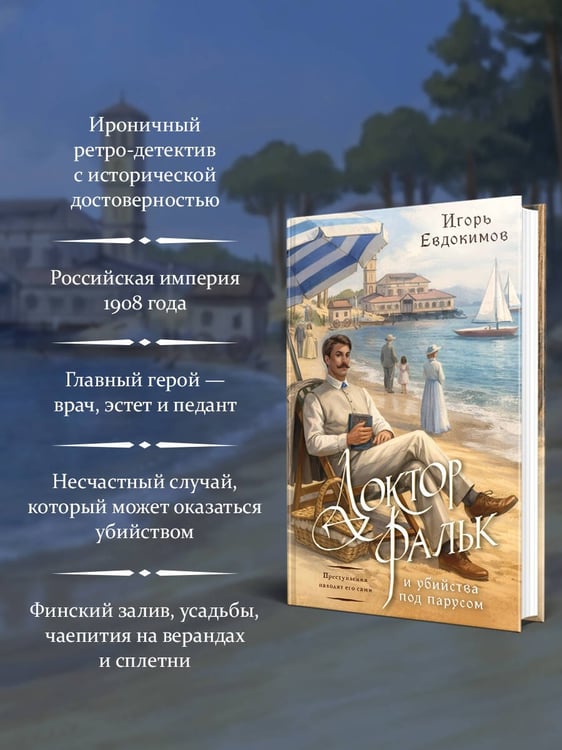 Дополнительное изображение книги «Доктор Фальк и убийства под парусом»