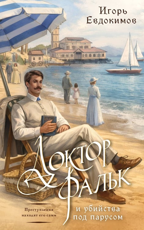 Обложка книги «Доктор Фальк и убийства под парусом» — Евдокимов Игорь Алексеевич, ISBN 9785042448942