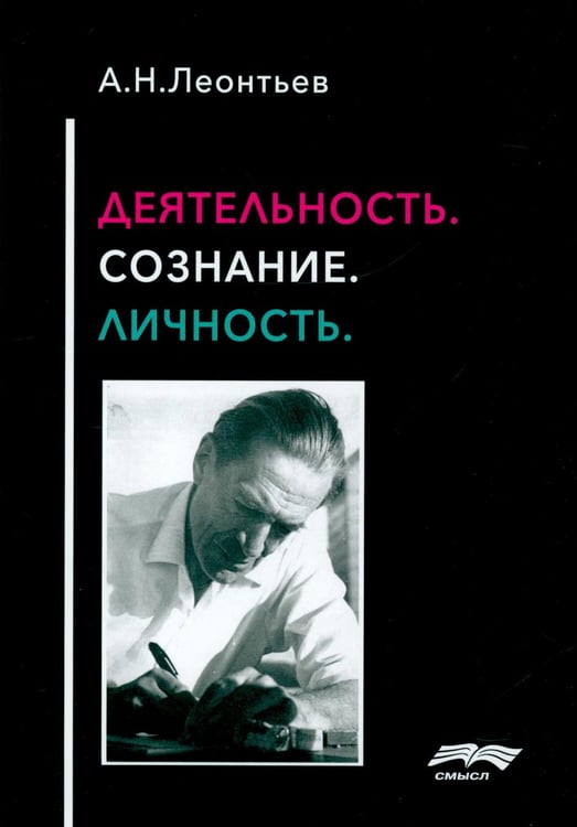 Обложка книги «Деятельность. Сознание. Личность. 4-е изд» — Леонтьев Алексей Николаевич, ISBN 9785893574418