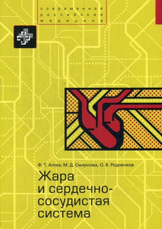 Дополнительное изображение книги «Жара и сердечно-сосудистая система»