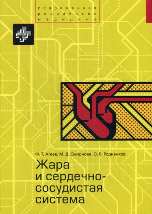 Обложка книги «Жара и сердечно-сосудистая система» — Агеев Фаиль Таипович;Смирнова Мария Дмитриевна;Родненков Олег Владимирович, ISBN 9785898161453