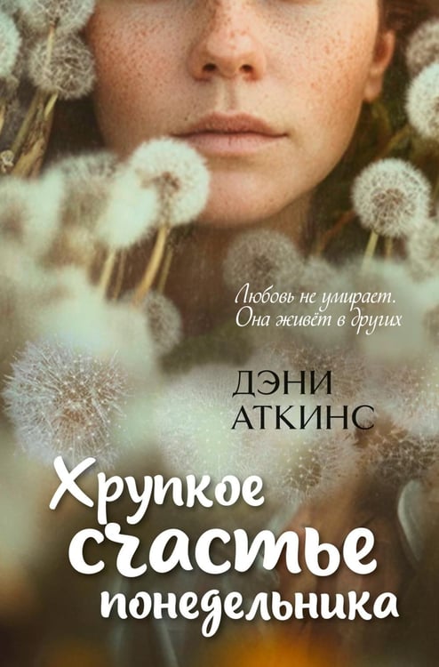 Дополнительное изображение книги «Хрупкое счастье понедельника: роман»