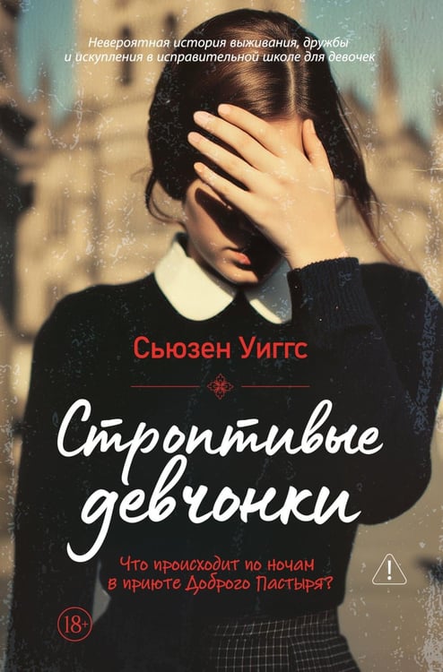 Обложка книги «Строптивые девчонки: роман» — Уиггс Сьюзен, ISBN 9785389284548