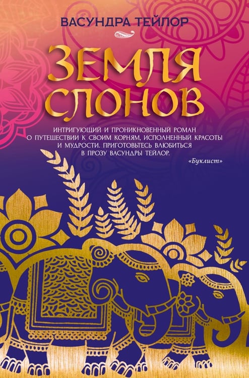 Дополнительное изображение книги «Земля слонов»