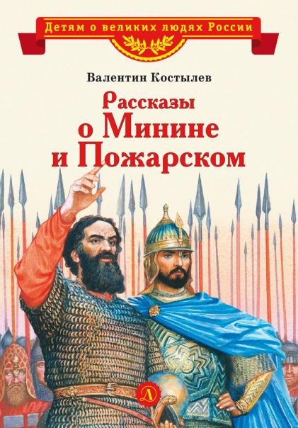 Обложка книги «Рассказы о Минине и Пожарском» — Костылев В., ISBN 9785080077470