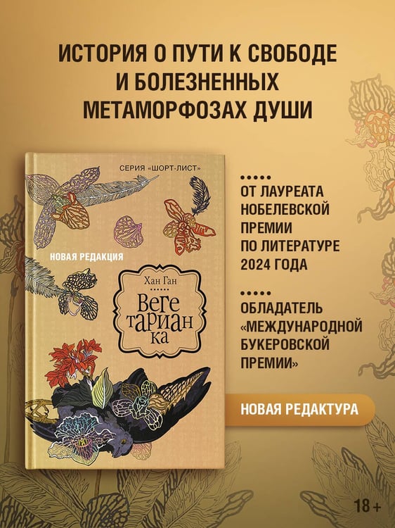 Дополнительное изображение книги «Вегетарианка (новая редакция)»