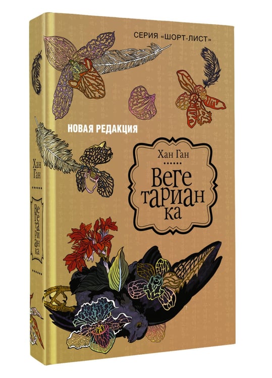 Дополнительное изображение книги «Вегетарианка (новая редакция)»
