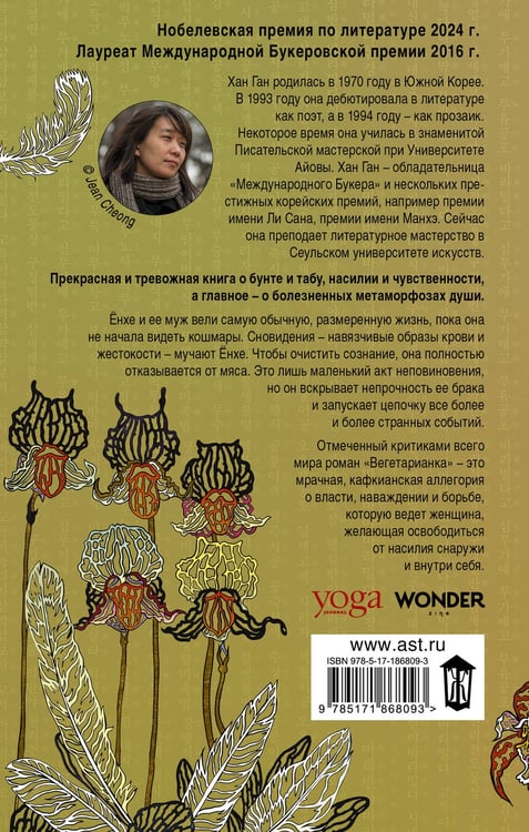 Дополнительное изображение книги «Вегетарианка (новая редакция)»