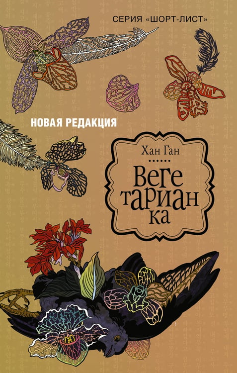 Обложка книги «Вегетарианка (новая редакция)» — Хан Ган, ISBN 9785171868093