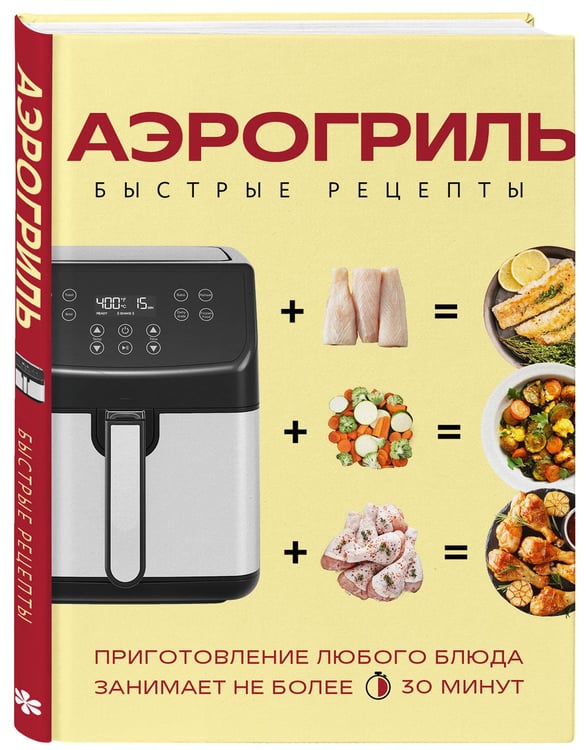 Дополнительное изображение книги «Аэрогриль. Быстрые рецепты»