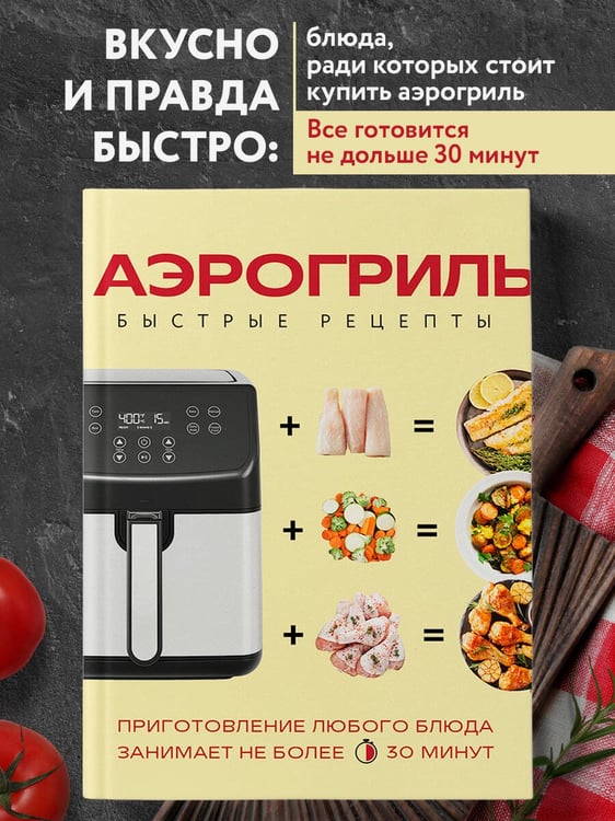 Дополнительное изображение книги «Аэрогриль. Быстрые рецепты»