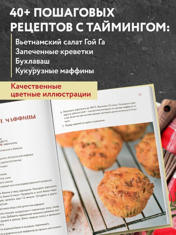 Дополнительное изображение книги «Аэрогриль. Быстрые рецепты»