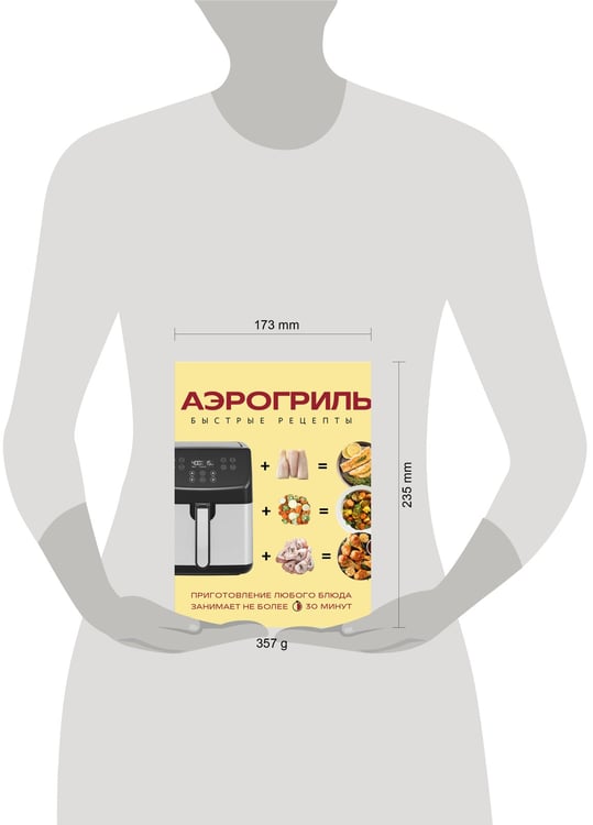 Дополнительное изображение книги «Аэрогриль. Быстрые рецепты»