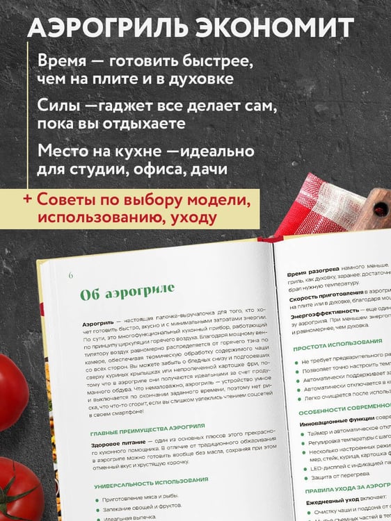 Дополнительное изображение книги «Аэрогриль. Быстрые рецепты»