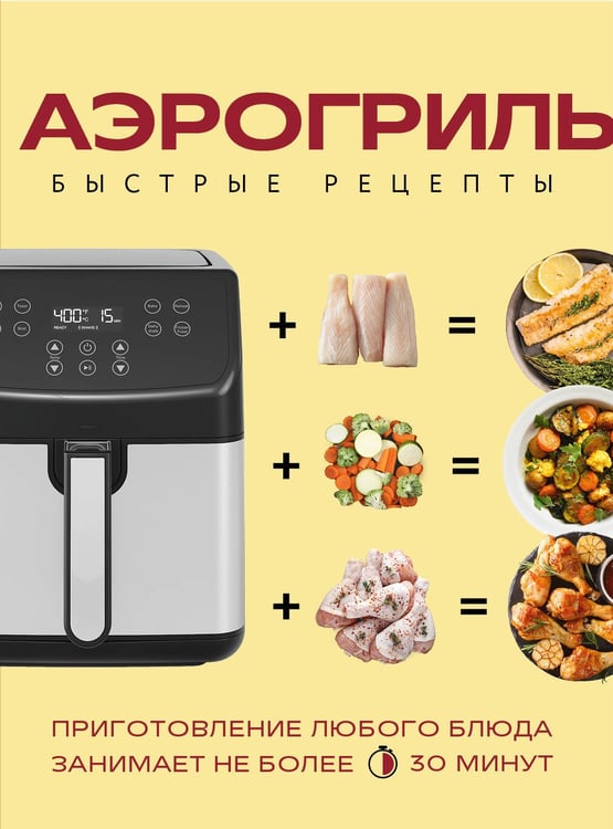 Обложка книги «Аэрогриль. Быстрые рецепты» — Ивенская Ольга Семенова, ISBN 9785042436123