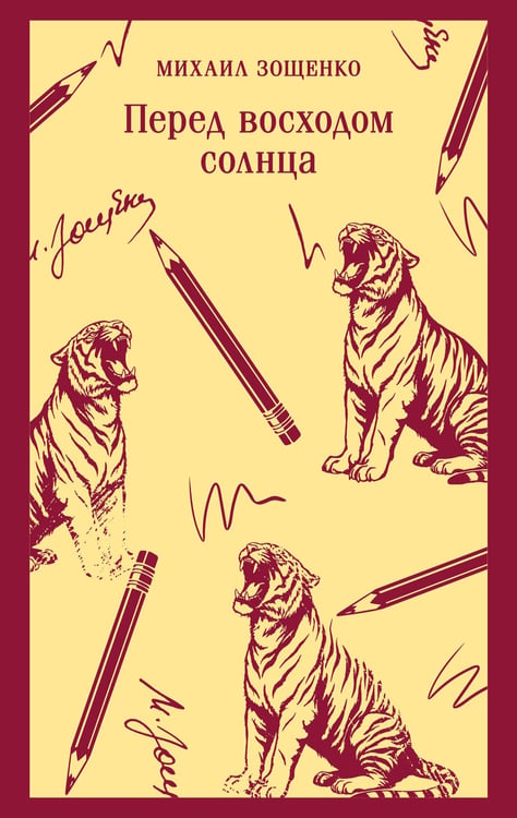 Обложка книги «Перед восходом солнца» — Зощенко Михаил Михайлович, ISBN 9785042362729