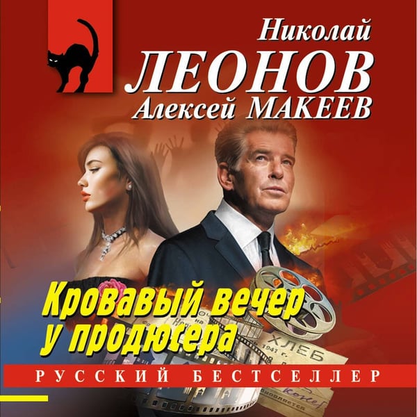 Дополнительное изображение книги «Кровавый вечер у продюсера»