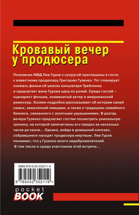 Дополнительное изображение книги «Кровавый вечер у продюсера»