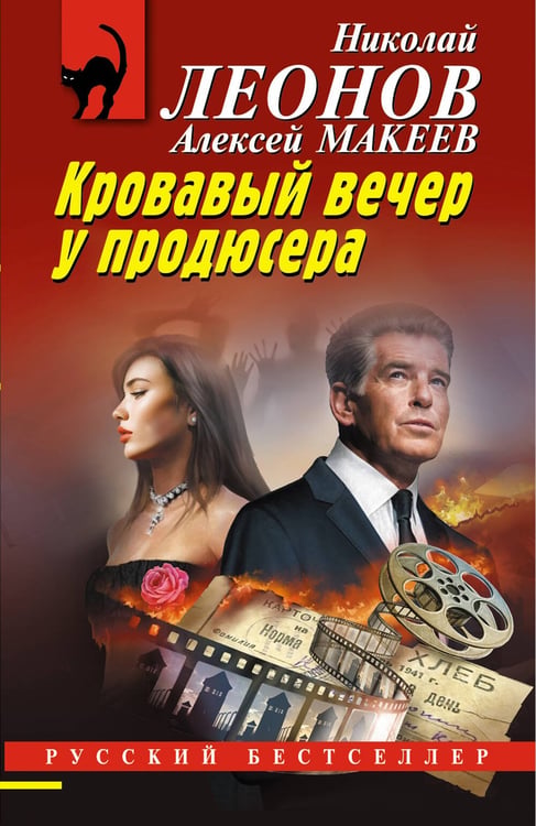 Обложка книги «Кровавый вечер у продюсера» — Леонов Николай Иванович;Макеев Алексей Викторович, ISBN 9785042352119