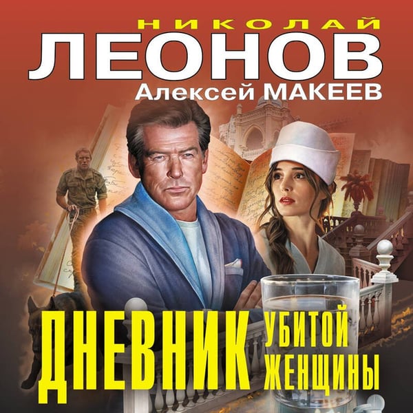 Дополнительное изображение книги «Дневник убитой женщины»
