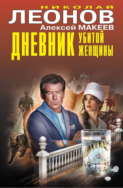 Обложка книги «Дневник убитой женщины» — Леонов Николай Иванович;Макеев Алексей Викторович, ISBN 9785042260124