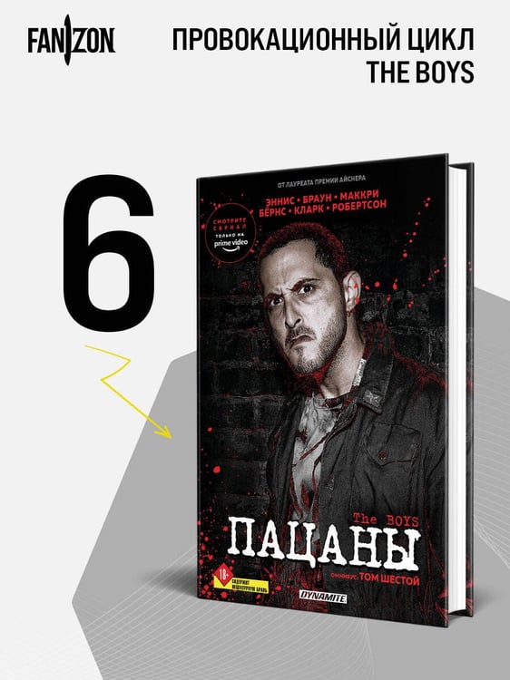 Дополнительное изображение книги «The Boys. Пацаны. Омнибус. Том 6»