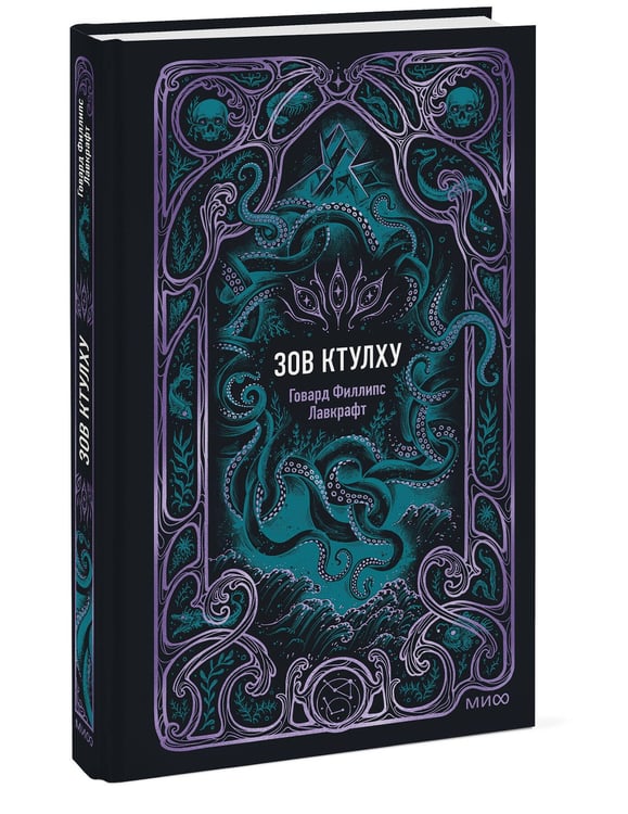 Дополнительное изображение книги «Зов Ктулху. Вечные истории»