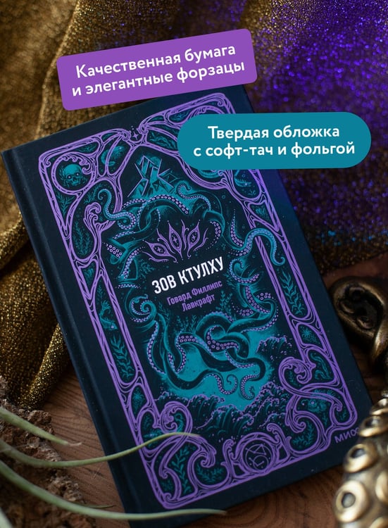 Дополнительное изображение книги «Зов Ктулху. Вечные истории»