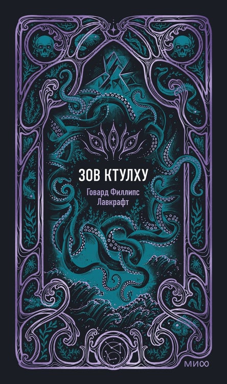 Обложка книги «Зов Ктулху. Вечные истории» — Лавкрафт Говард Филлипс, ISBN 9785002812103
