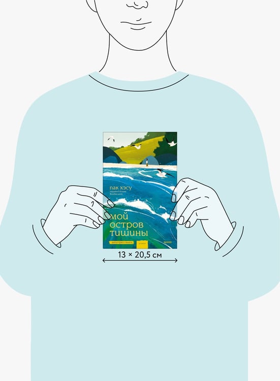 Дополнительное изображение книги «Мой остров тишины»