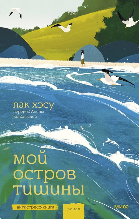 Обложка книги «Мой остров тишины» — None, ISBN 9785002502660