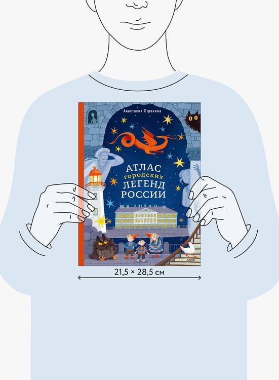 Дополнительное изображение книги «Атлас городских легенд России»
