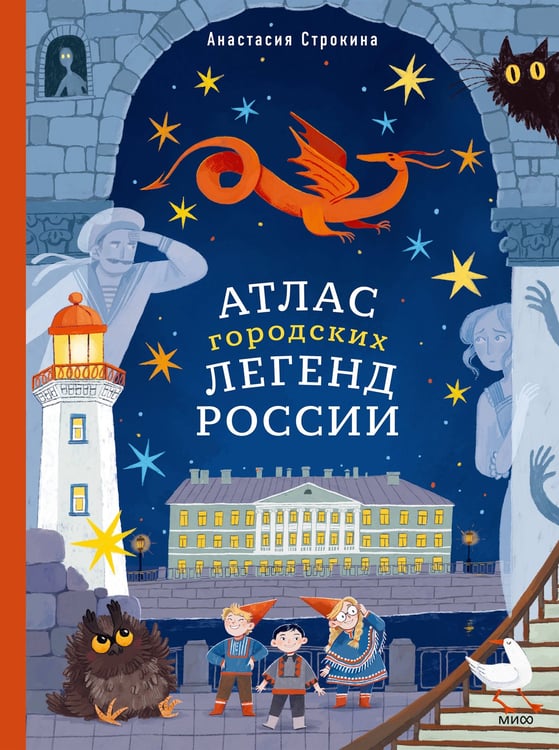 Обложка книги «Атлас городских легенд России» — Строкина Анастасия Игоревна, ISBN 9785002810468