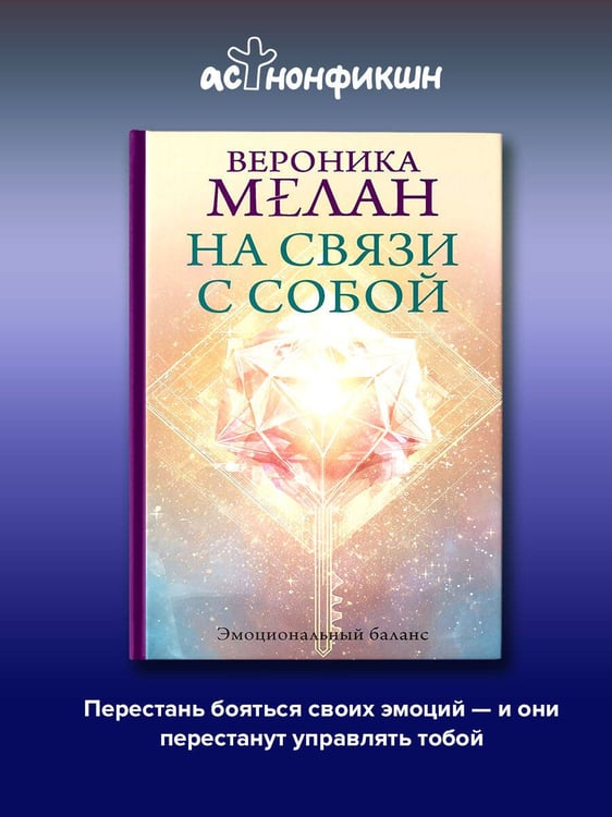 Дополнительное изображение книги «На связи с собой. Эмоциональный баланс»