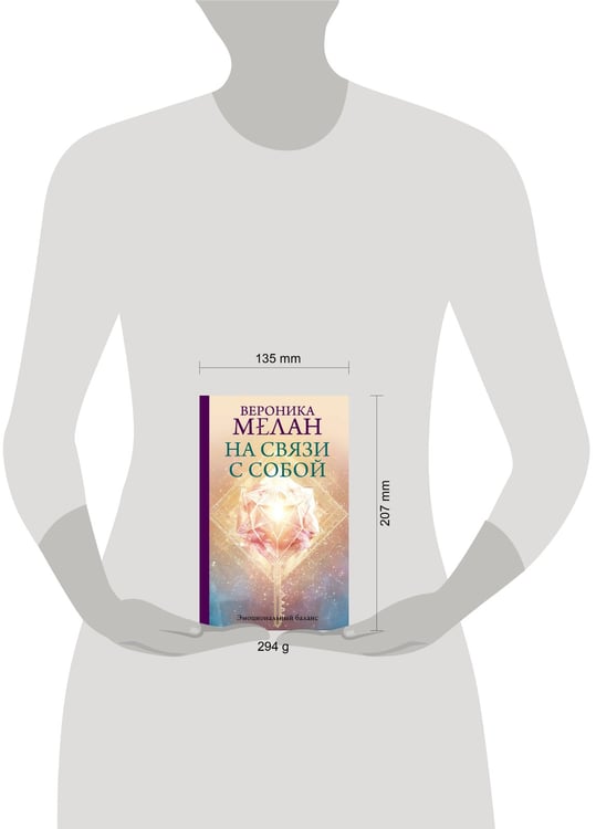 Дополнительное изображение книги «На связи с собой. Эмоциональный баланс»