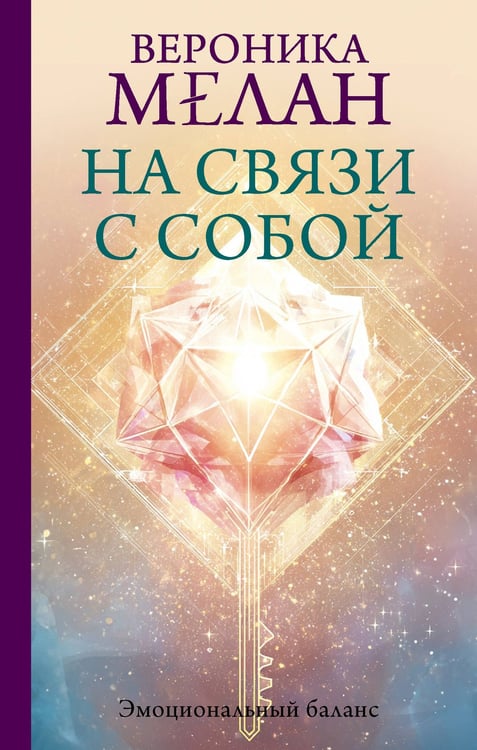 Обложка книги «На связи с собой. Эмоциональный баланс» — Мелан Вероника, ISBN 9785171871949
