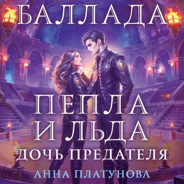 Дополнительное изображение книги «Баллада Пепла и Льда. Дочь предателя»