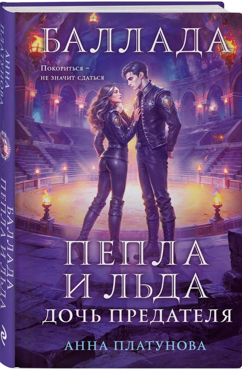 Дополнительное изображение книги «Баллада Пепла и Льда. Дочь предателя»