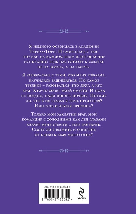 Дополнительное изображение книги «Баллада Пепла и Льда. Дочь предателя»