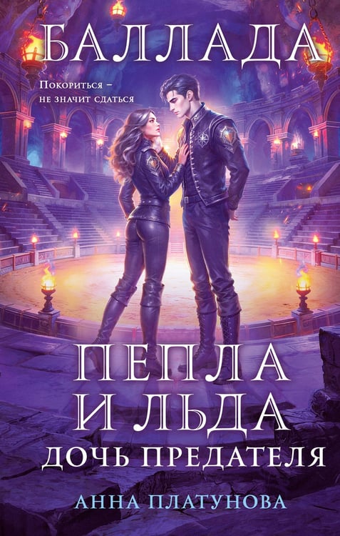 Обложка книги «Баллада Пепла и Льда. Дочь предателя» — Платунова Анна Сергеевна, ISBN 9785042438042