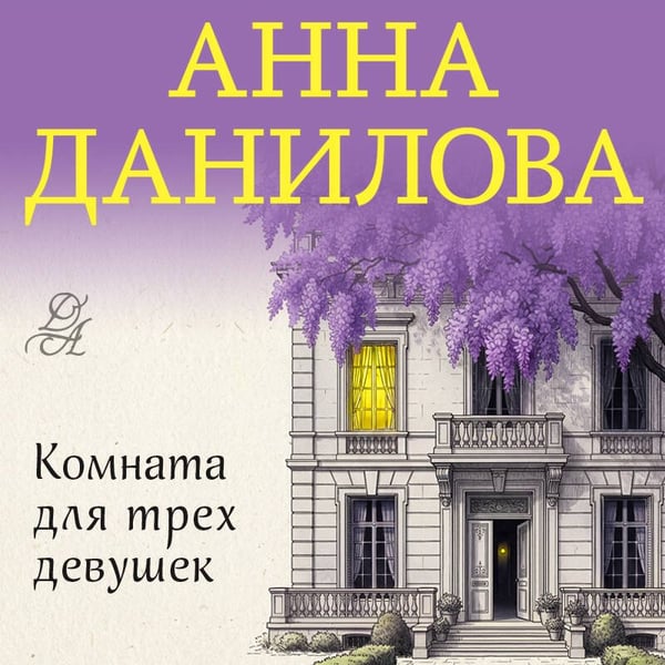 Дополнительное изображение книги «Комната для трех девушек»