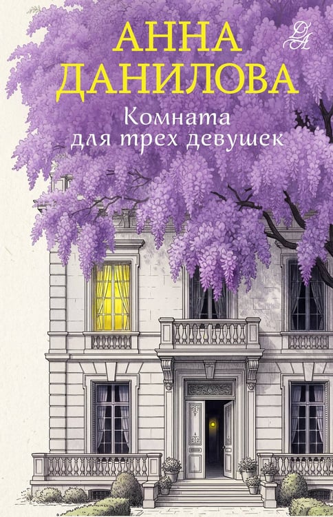 Обложка книги «Комната для трех девушек» — Данилова Анна Васильевна, ISBN 9785042459153