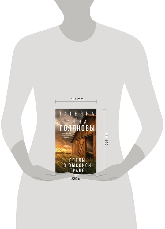 Дополнительное изображение книги «Следы в высокой траве»