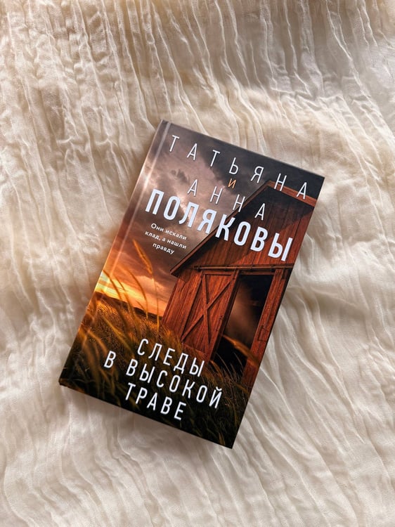 Дополнительное изображение книги «Следы в высокой траве»