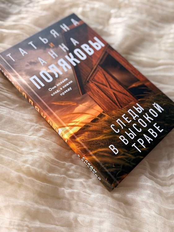 Дополнительное изображение книги «Следы в высокой траве»