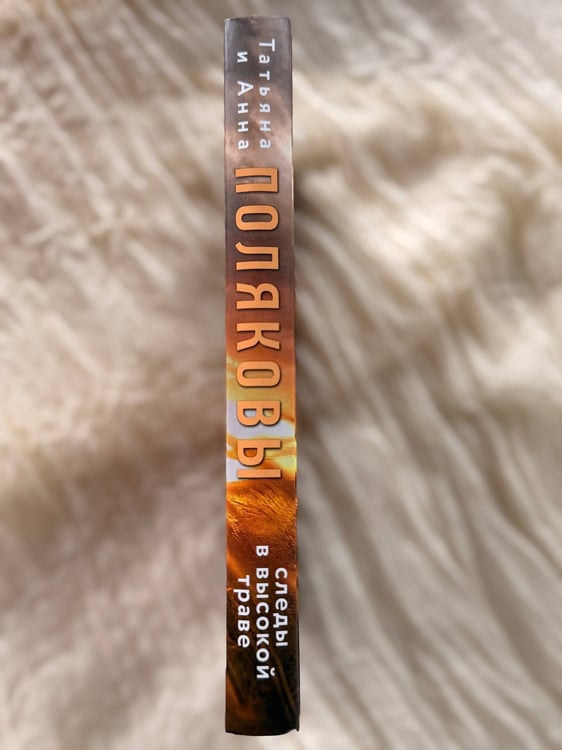 Дополнительное изображение книги «Следы в высокой траве»
