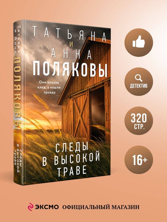 Дополнительное изображение книги «Следы в высокой траве»